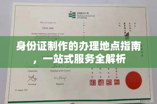 灵川身份证制作的办理地点指南，一站式服务全解析