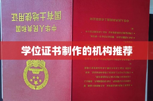 喀什学位证书制作的机构推荐