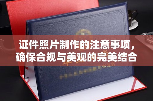 南木林证件照片制作的注意事项，确保合规与美观的完美结合