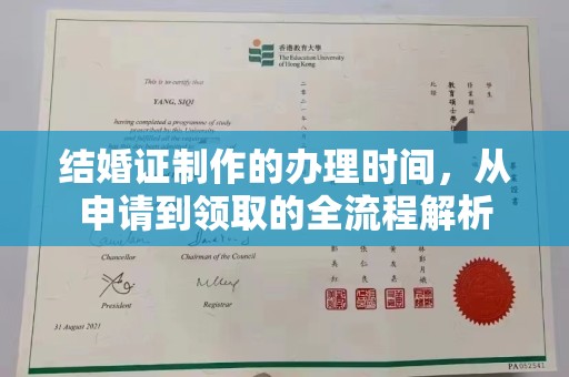 光山结婚证制作的办理时间，从申请到领取的全流程解析