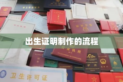 睢宁出生证明制作的流程