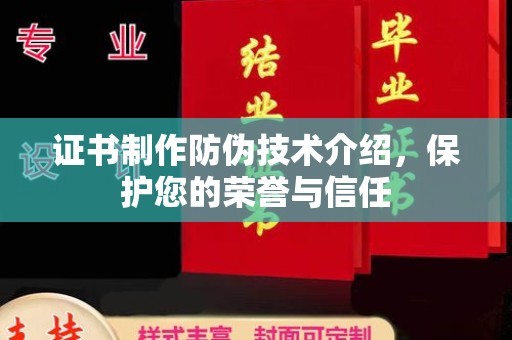 故城证书制作防伪技术介绍，保护您的荣誉与信任
