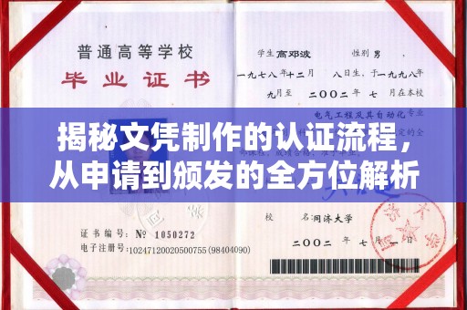 宁乡揭秘文凭制作的认证流程，从申请到颁发的全方位解析