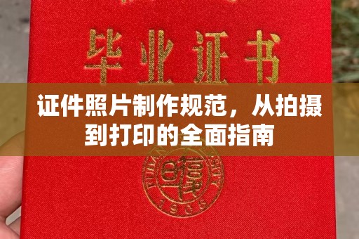廊坊证件照片制作规范，从拍摄到打印的全面指南