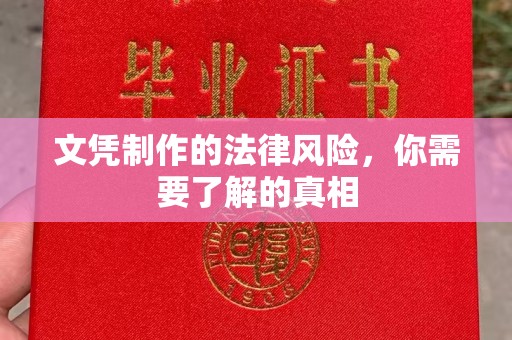 新晃文凭制作的法律风险，你需要了解的真相