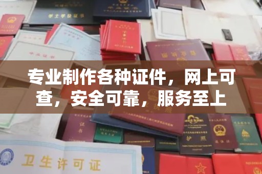 源汇专业制作各种证件，网上可查，安全可靠，服务至上