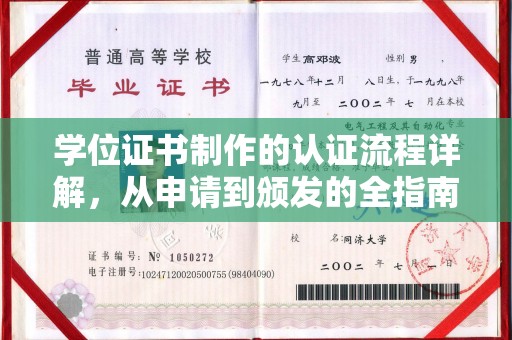 南漳学位证书制作的认证流程详解，从申请到颁发的全指南