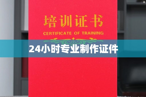 巴青24小时专业制作证件